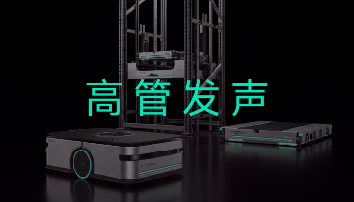 경계 없는 창고 자동화를 소개하는 ATOMIX 경영진 루젠핑