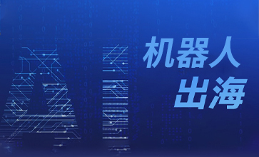 出海-智慧仓储方案“小机器”解决“大问题”