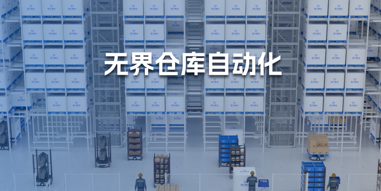 原力聚合：深耕仓库自动化系统 打造智能仓储新方案