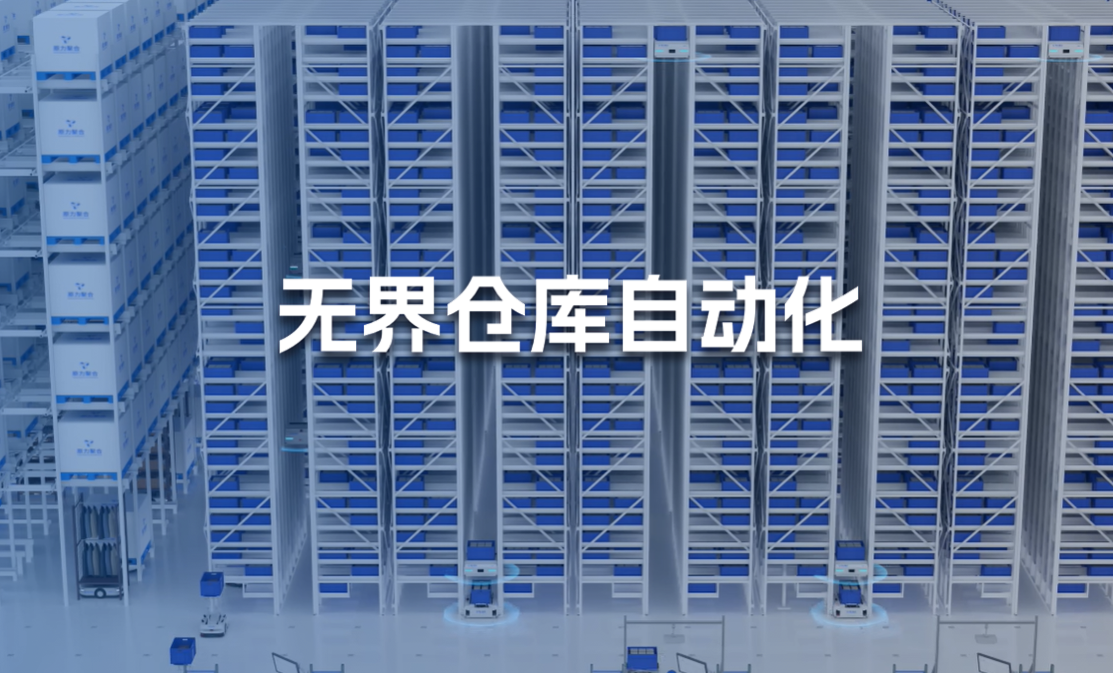 原力聚合：以创新技术打造极致高效的仓库自动化系统