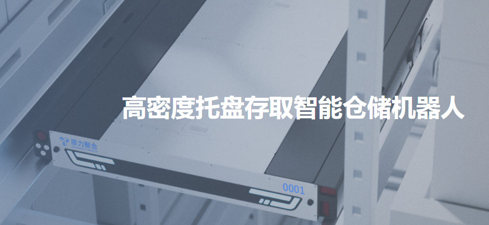 什么是托盘四向车？原力聚合深度解析高密度智能仓储新方案