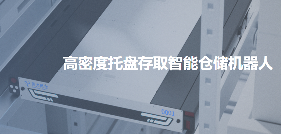 托盘四向车怎么选？集群调度实力是关键